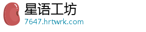 星语工坊	